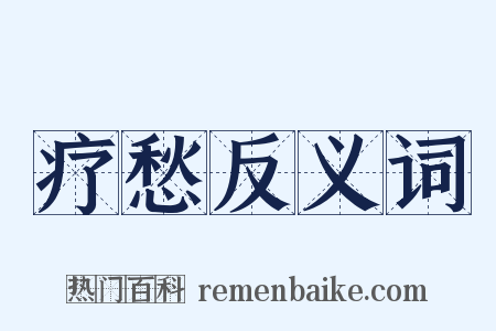疗愁反义词是什么意思的图片